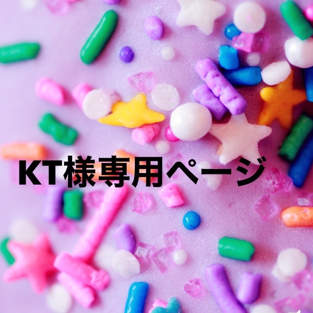 kt様専用の通販 by ☆haruharuデコショップ☆｜ラクマ