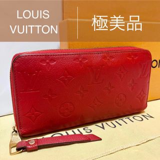 ルイヴィトン(LOUIS VUITTON)の★極美品★ルイヴィトン アンプラント ジッピーウォレット 長財布(長財布)