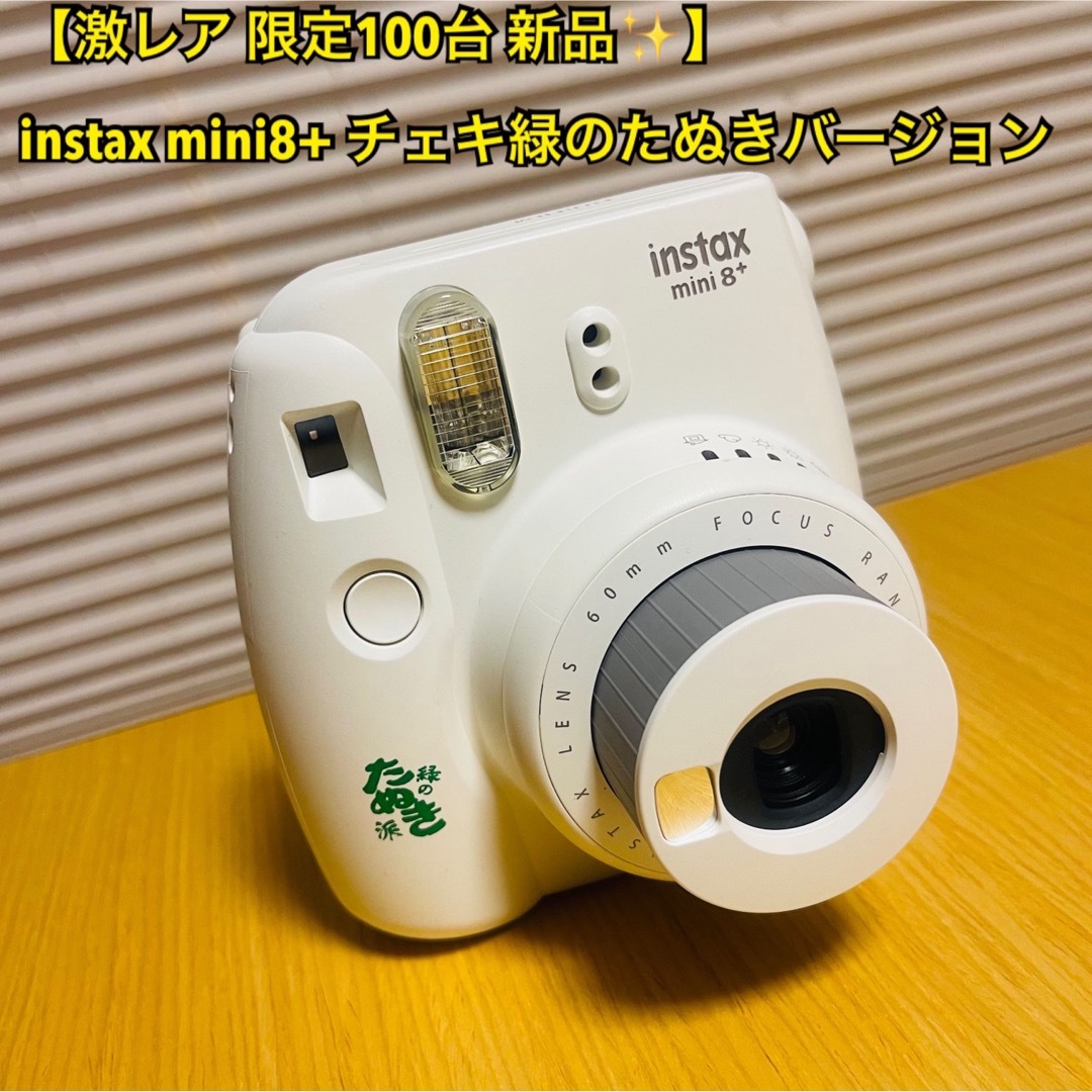 【激レア 限定100台】新品 instax mini8+ 緑のたぬきバージョン