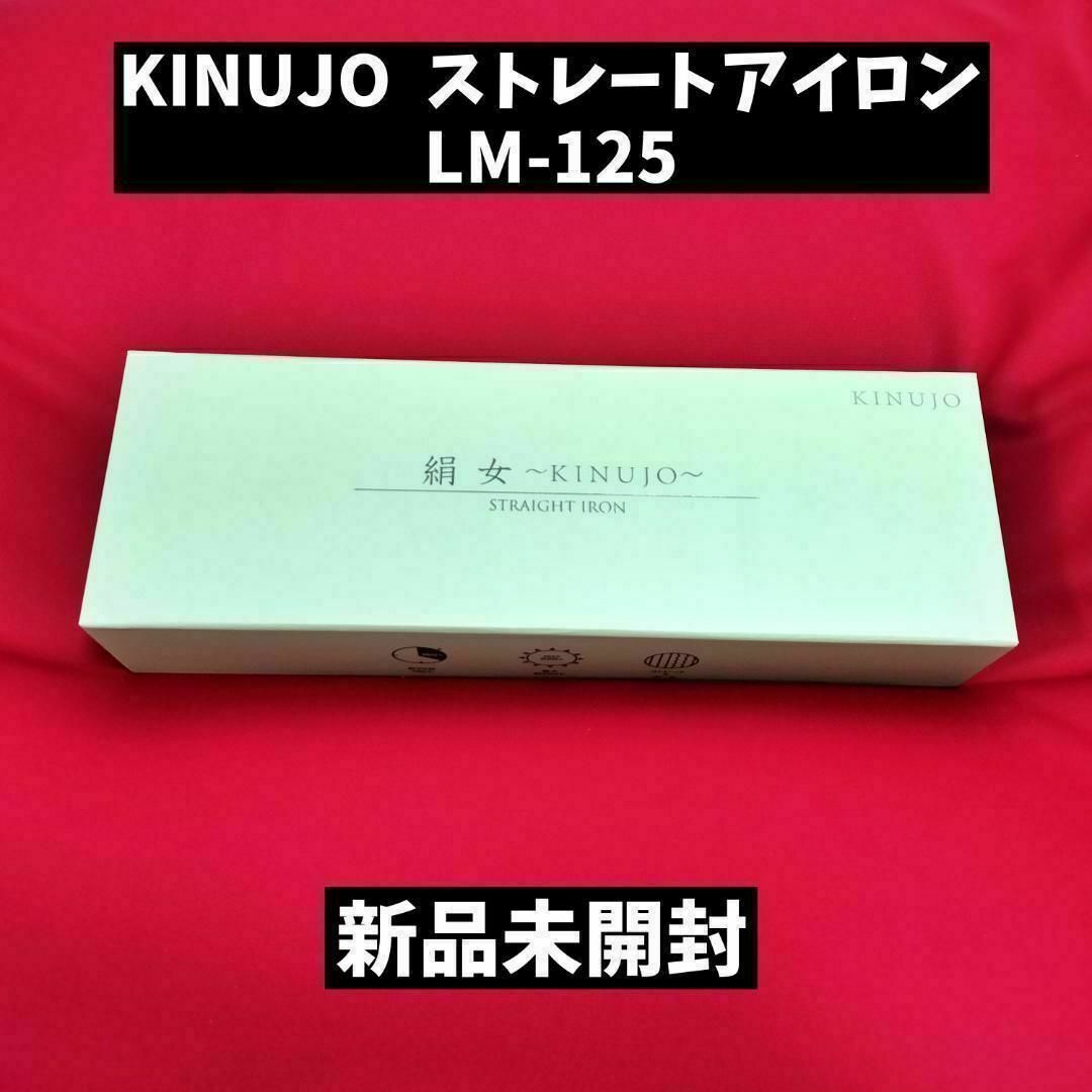 新品未開封 絹女 KINUJO ストレート ヘアアイロン LM-125スマホ/家電/カメラ