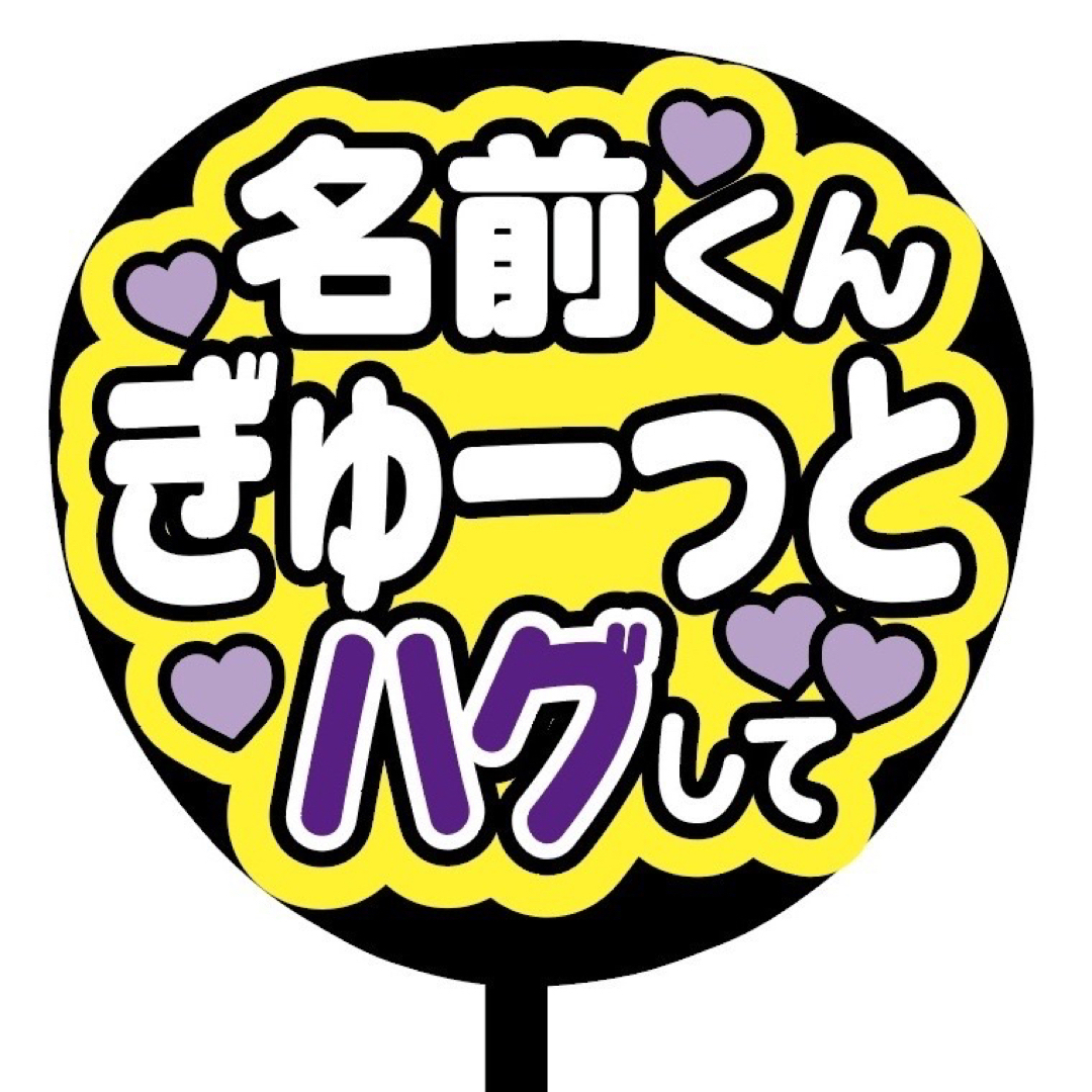 【即購入可】規定内サイズ　ファンサうちわ文字　カンペうちわ　名前ぎゅっとハグ　紫 その他のその他(オーダーメイド)の商品写真