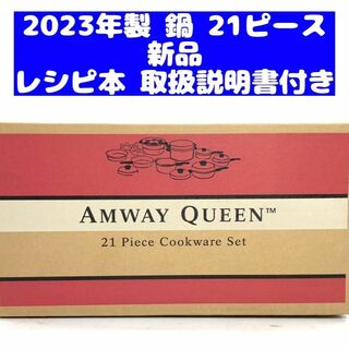 最新型 2023年製 アムウェイ QUEEN クィーンクック 21ピースセット(その他)