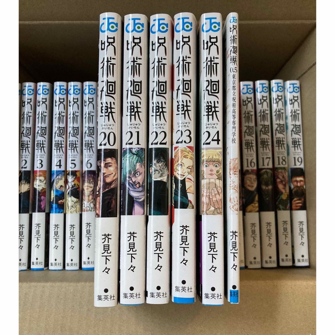 呪術廻戦 0.5巻 1〜24巻 セット
