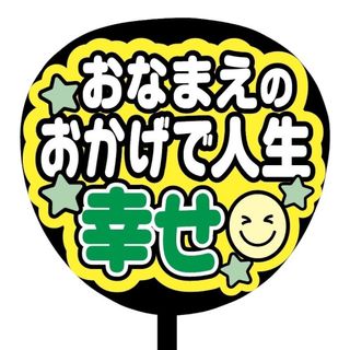 【即購入可】規定内サイズ　ファンサうちわ文字　カンペうちわ　人生幸せ　緑(オーダーメイド)