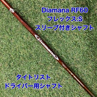 シャフト テーラーメイド ステルス　ドライバー Diamana RF60(S)