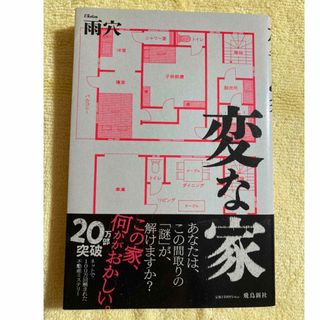 変な家(文学/小説)