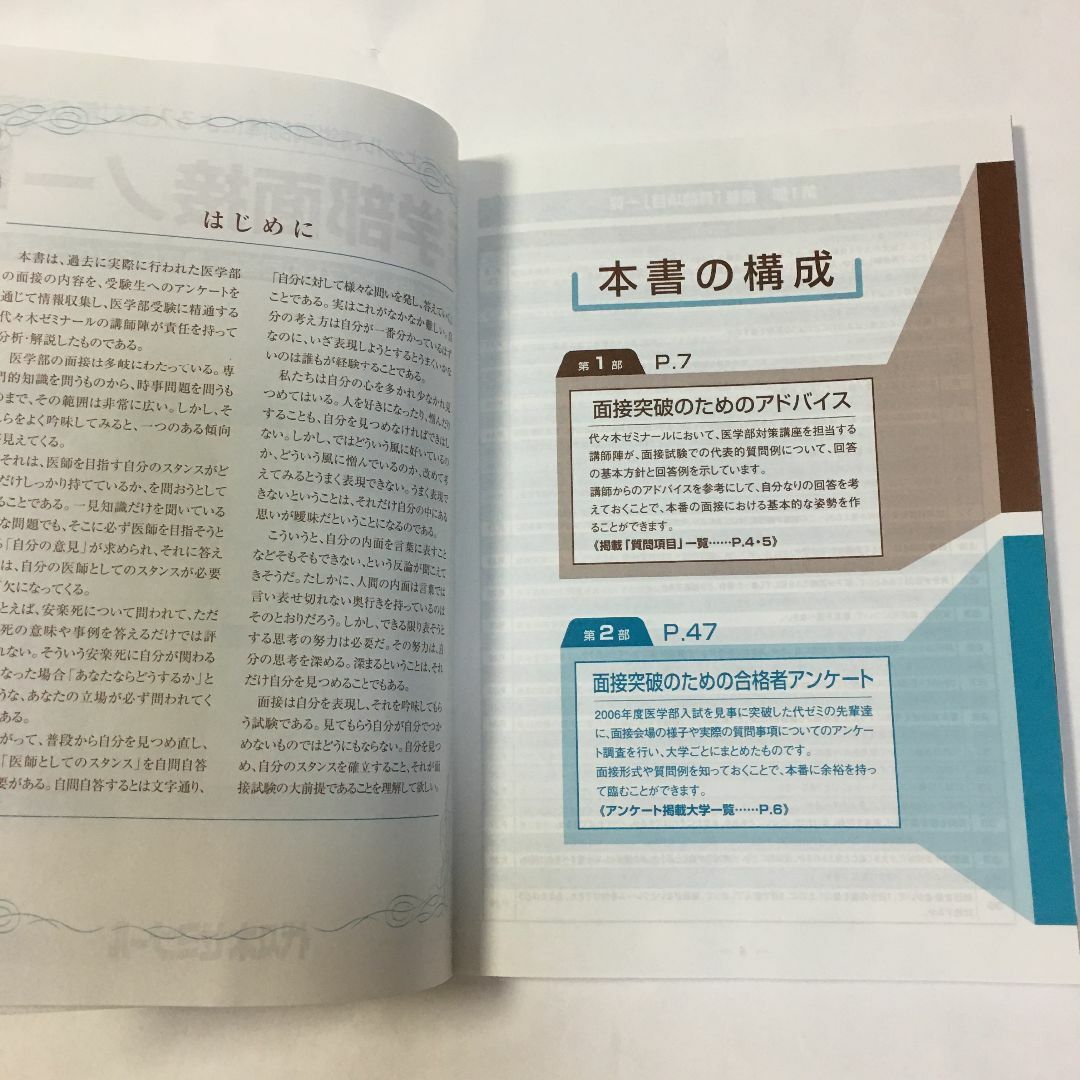 医学部面接ノート : 国公立医学部志望者のための面接対策資料　2007入試対策 エンタメ/ホビーの本(語学/参考書)の商品写真