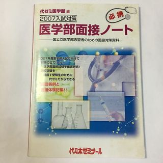 医学部面接ノート : 国公立医学部志望者のための面接対策資料　2007入試対策(語学/参考書)