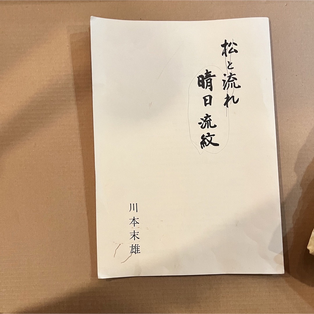 日本画　川本末夫　「晴日流紋」リトグラフ　エディッション84/150