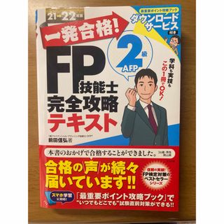 一発合格!FP技能士2級AFP完全攻略テキスト 21-22年版(資格/検定)