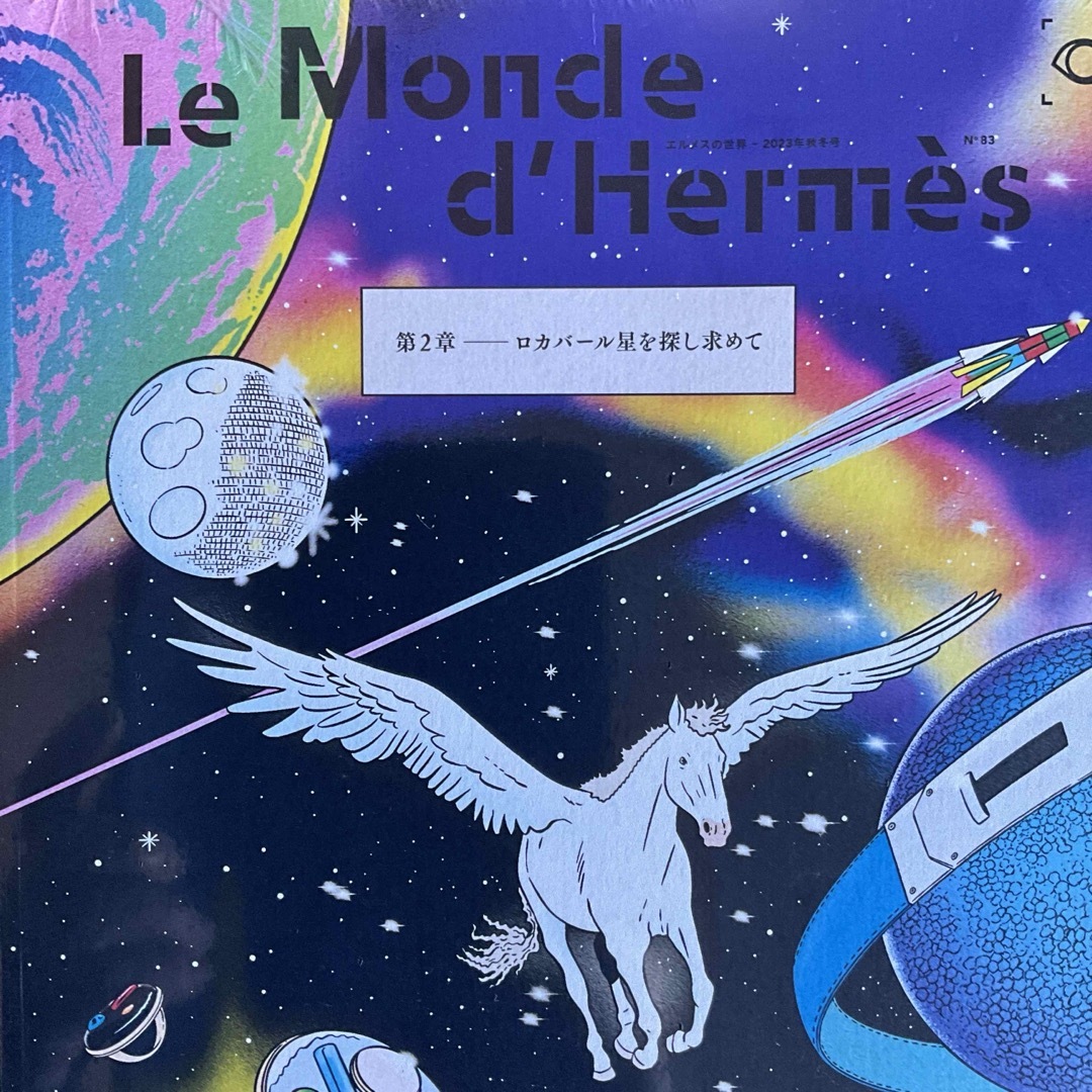 Hermes(エルメス)のHERMES 『ロカバール星を探し求めて 』　Le Monde d’Hermès エンタメ/ホビーの雑誌(ファッション)の商品写真