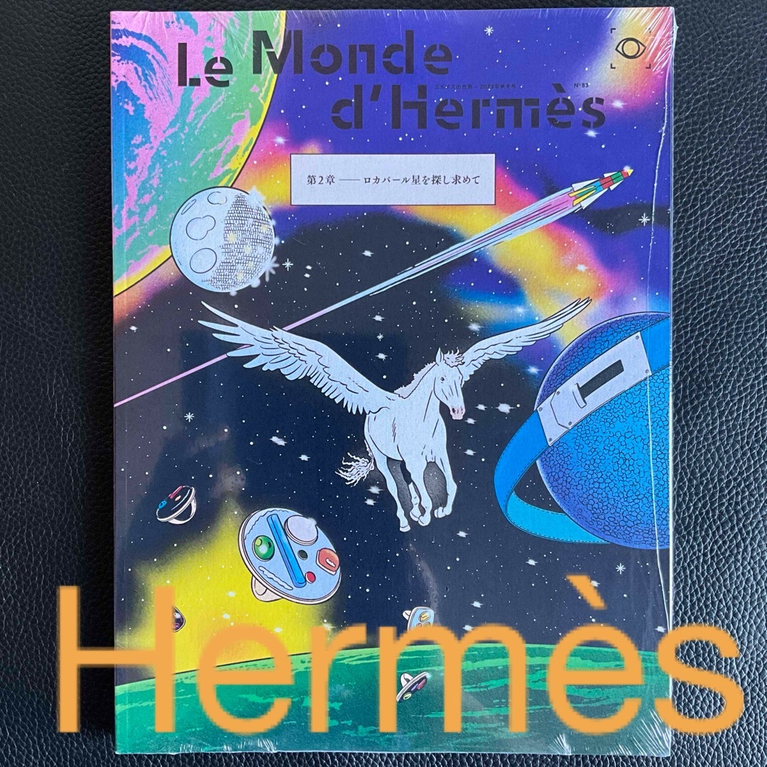 Hermes(エルメス)のHERMES 『ロカバール星を探し求めて 』　Le Monde d’Hermès エンタメ/ホビーの雑誌(ファッション)の商品写真