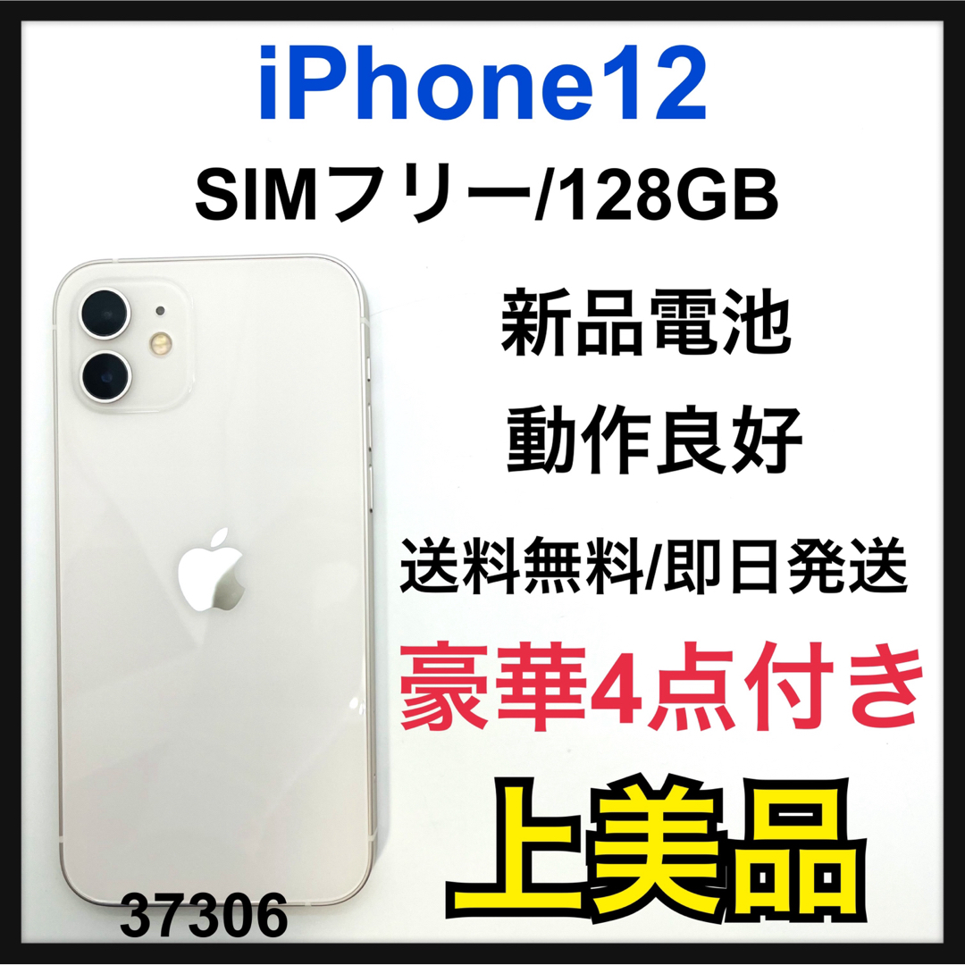 A 新品電池　新品カメラ　iPhone 12 128GB SIMフリー　ホワイト