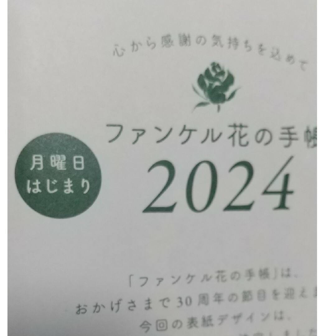 FANCL(ファンケル)のファンケル   2024カレンダー  手帳  匿名配送 インテリア/住まい/日用品の文房具(カレンダー/スケジュール)の商品写真