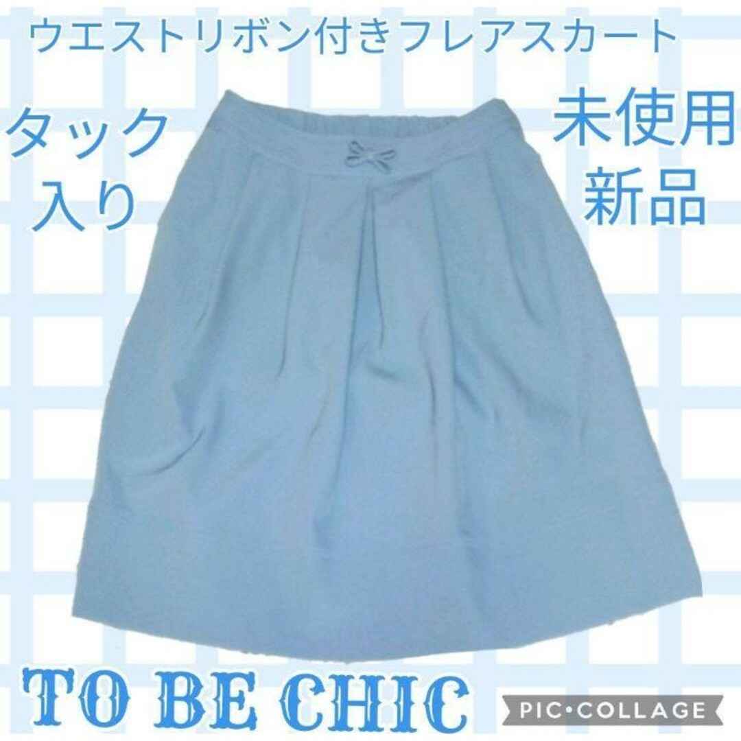 TO BE CHIC  スカート　新品未使用品