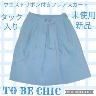 TO BE CHIC スカート　/rene,foxey,M'sグレイシー