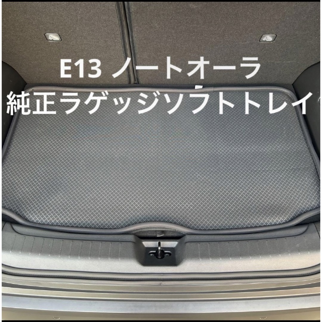 日産(ニッサン)の日産　ノート　オーラ　E13 ラゲッジマット　純正　新品 自動車/バイクの自動車(車内アクセサリ)の商品写真