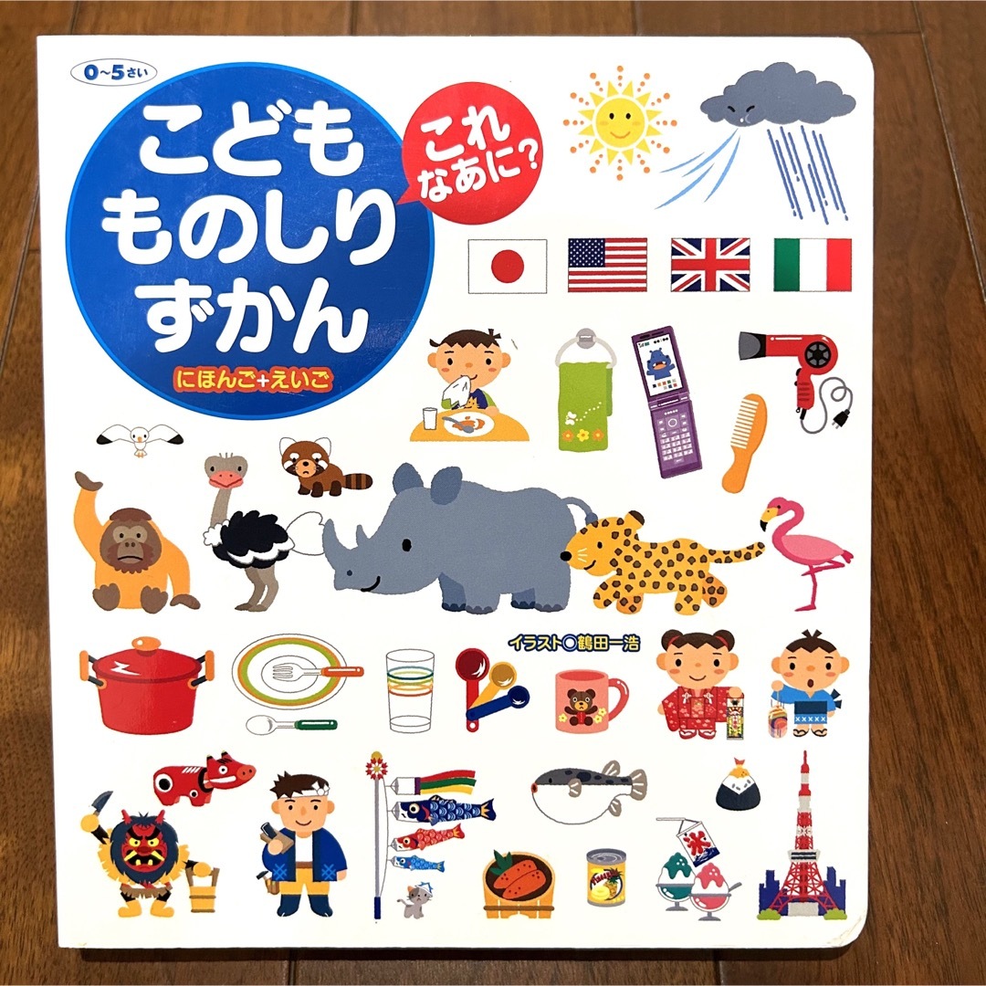 こどもものしりずかん　日本語➕英語　0〜5歳 エンタメ/ホビーの本(絵本/児童書)の商品写真
