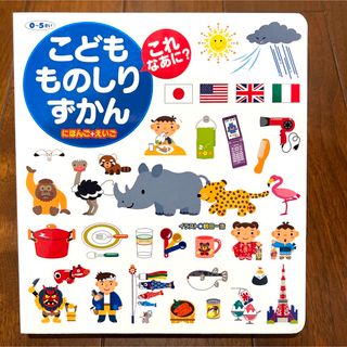 こどもものしりずかん　日本語➕英語　0〜5歳(絵本/児童書)