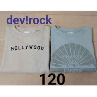 デビロック(devirock)のdev!rock トレーナー 120cm ２枚セット(Tシャツ/カットソー)