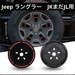 ジープ　ラングラー サードブレーキライト リアホイールライト テールライト(車外アクセサリ)