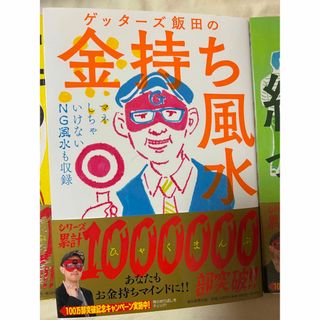 ゲッタ－ズ飯田の金持ち風水    縁のつかみ方   運の鍛え方(その他)