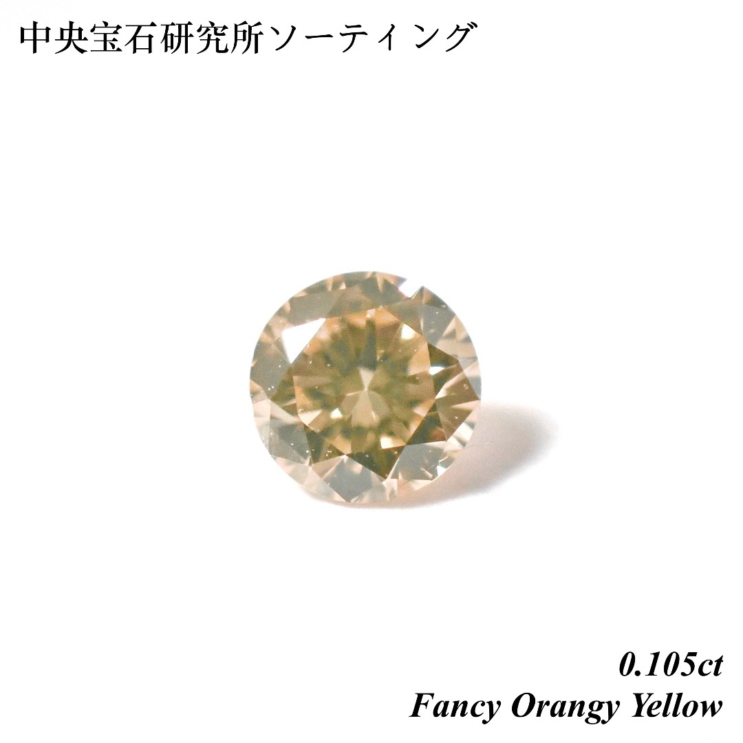 【希少】0.105ct ファンシー オレンジ イエロー ダイヤ ルース 裸石