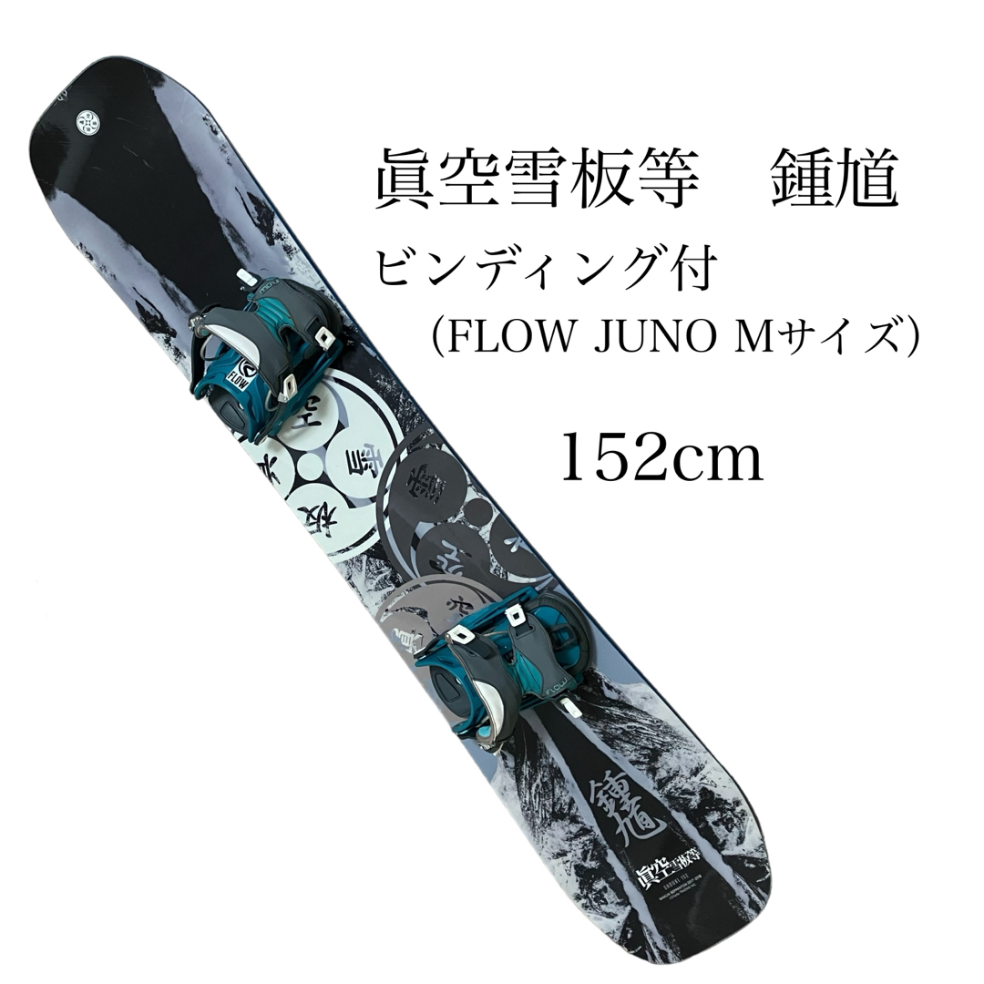 スノーボード 眞空雪板等 鍾馗 ビンディング付 FLOW JUNO レディース