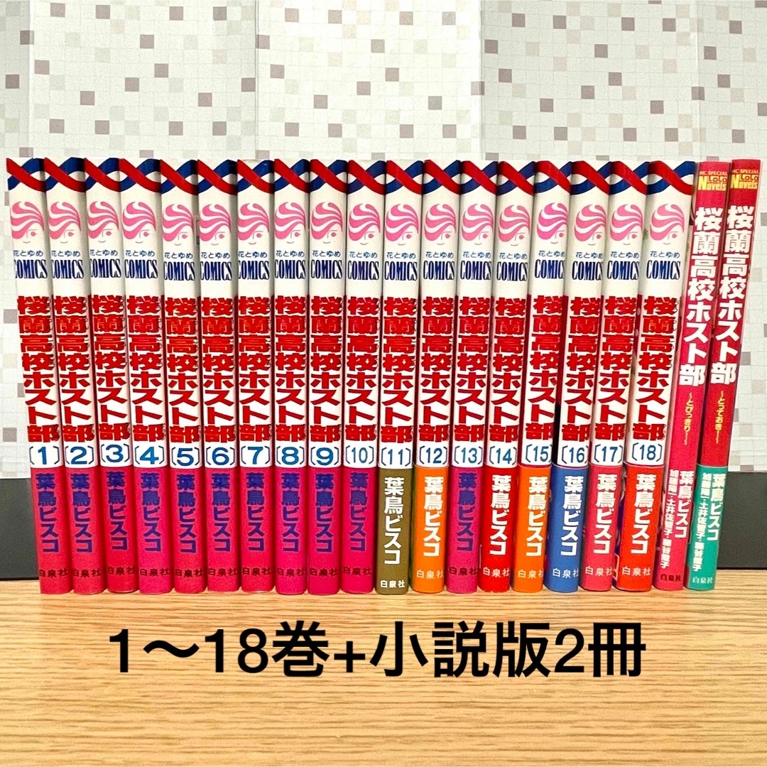 桜蘭高校ホスト部 全巻セット 全18巻 + 小説版2冊 葉鳥ビスコ