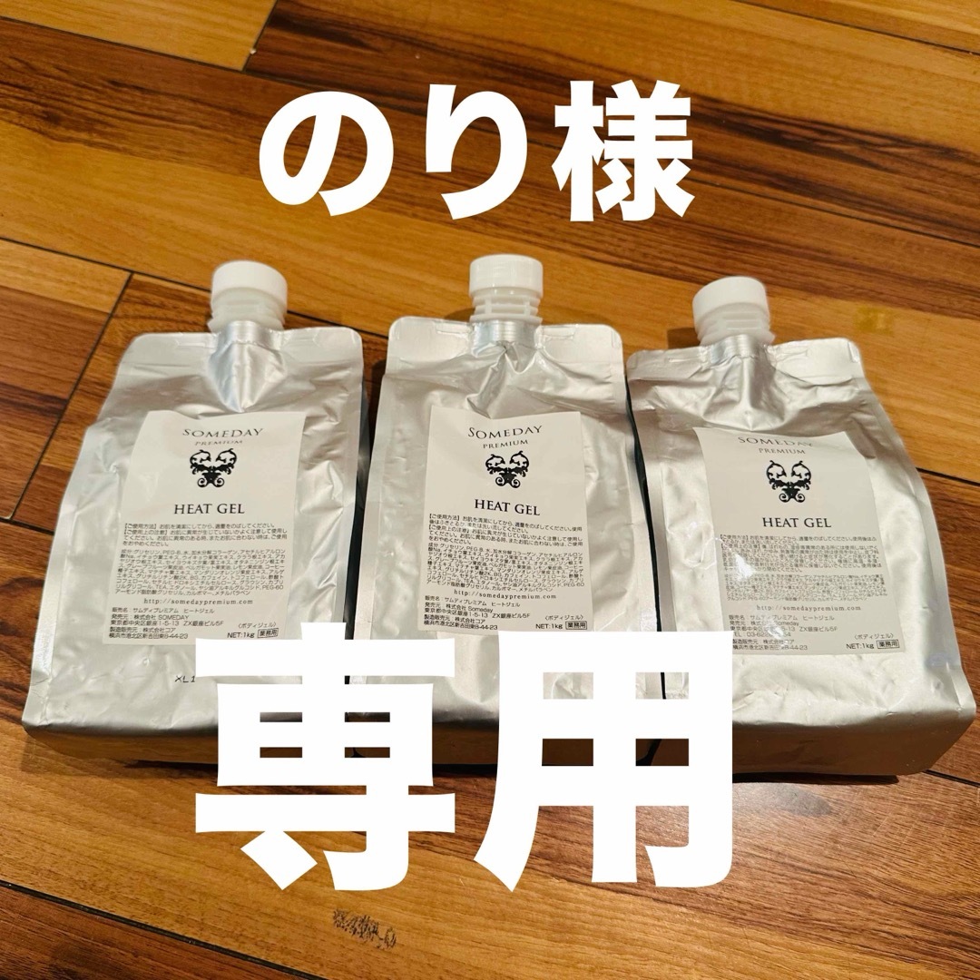 のり様専用・3点】Someday premium ヒートジェル 3つセット-