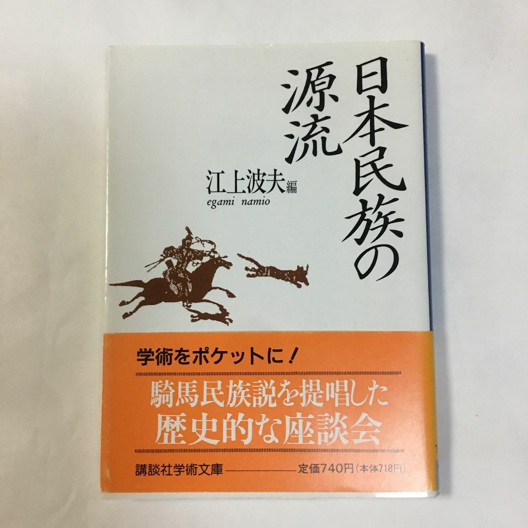 「日本民族の源流」 江上 波夫 講談社学術文庫 | フリマアプリ ラクマ