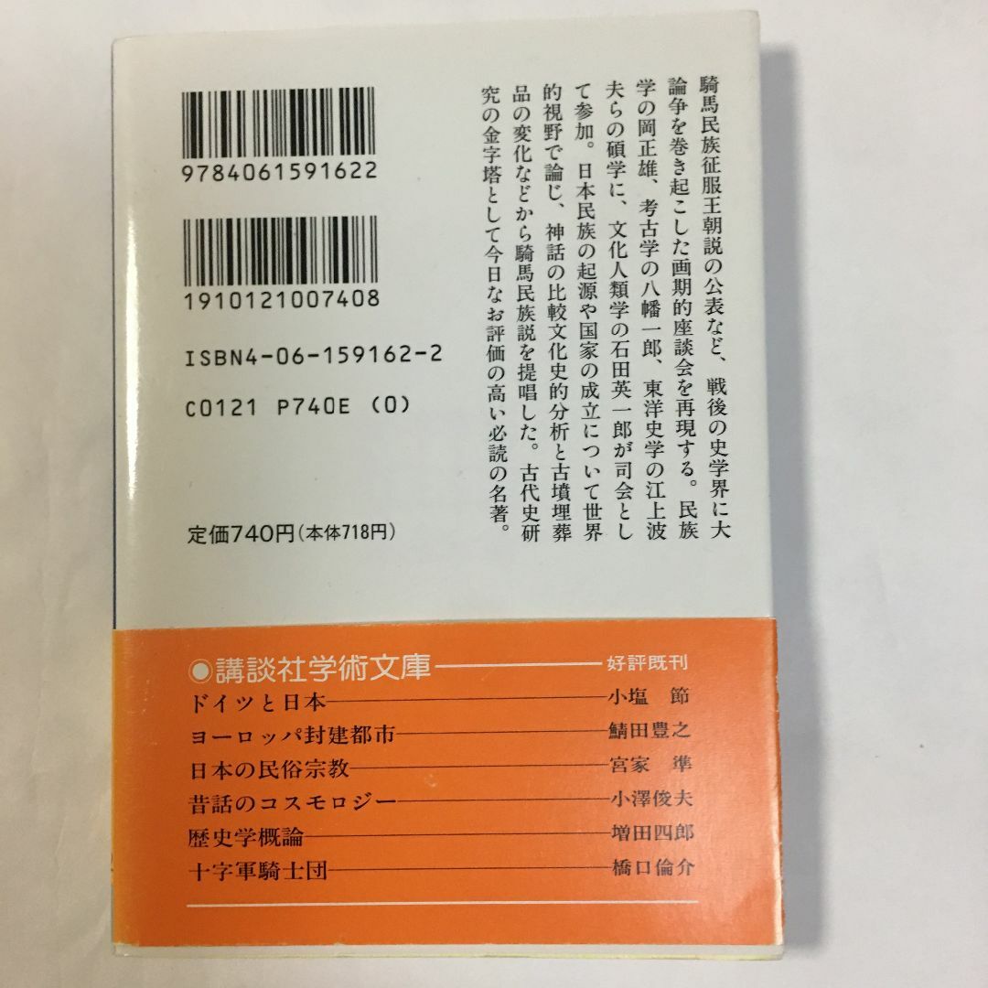 「日本民族の源流」 江上 波夫  講談社学術文庫 エンタメ/ホビーの本(ノンフィクション/教養)の商品写真