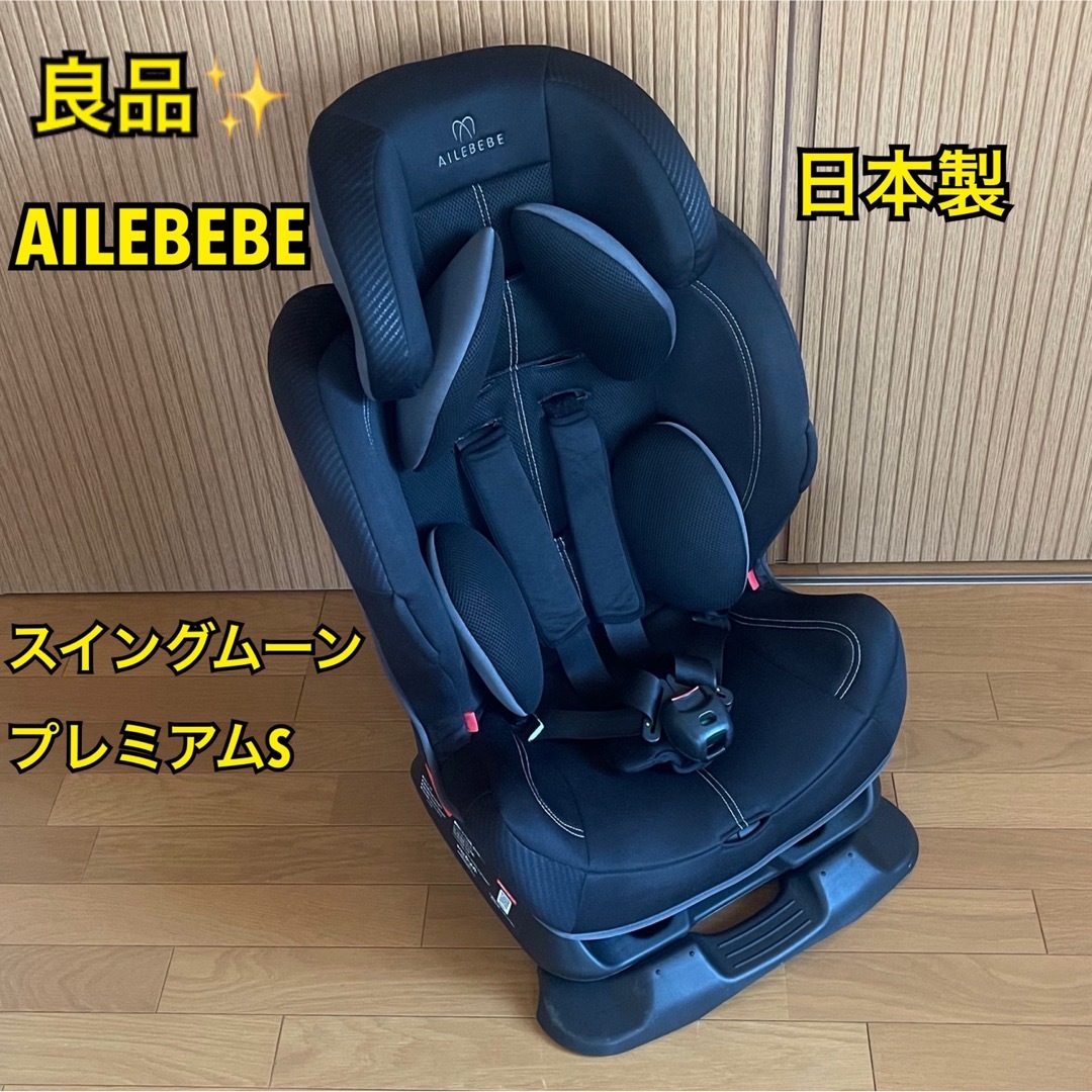 AILEBEBE - 【良品】AILEBEBEエールベベ スイングムーンプレミアムS