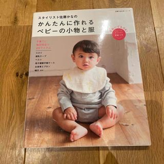 シュフノトモシャ(主婦の友社)のスタイリスト佐藤かなのかんたんに作れるベビ－の小物と服(趣味/スポーツ/実用)