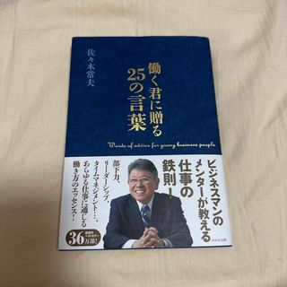 働く君に贈る２５の言葉(その他)