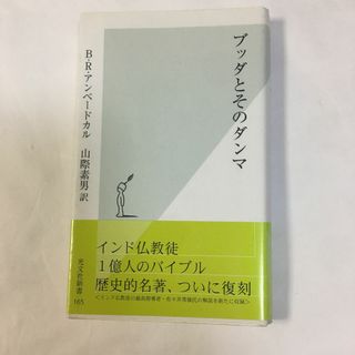 「ブッダとそのダンマ」(ノンフィクション/教養)