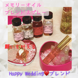 ★*メモリーオイルスプレー★*Happy Weddingブレンド 引き寄せ(アロマ/キャンドル)