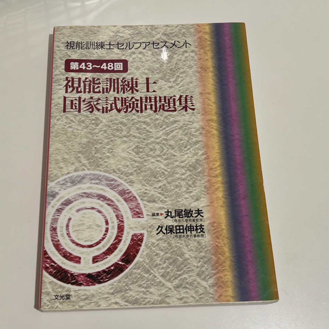 視能訓練士セルフアセスメント 第４３～４８回視能訓練士国家試験問題集