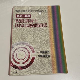 視能訓練士セルフアセスメント 第４３～４８回視能訓練士国家試験問題集(資格/検定)