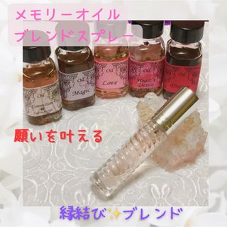 ★*メモリーオイルスプレー★*縁結びブレンド 引き寄せ スピリチュアル(アロマ/キャンドル)