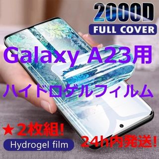 ★2枚組！【ハイドロゲルフィルム】Galaxy A23/A22/A21/A20用(保護フィルム)