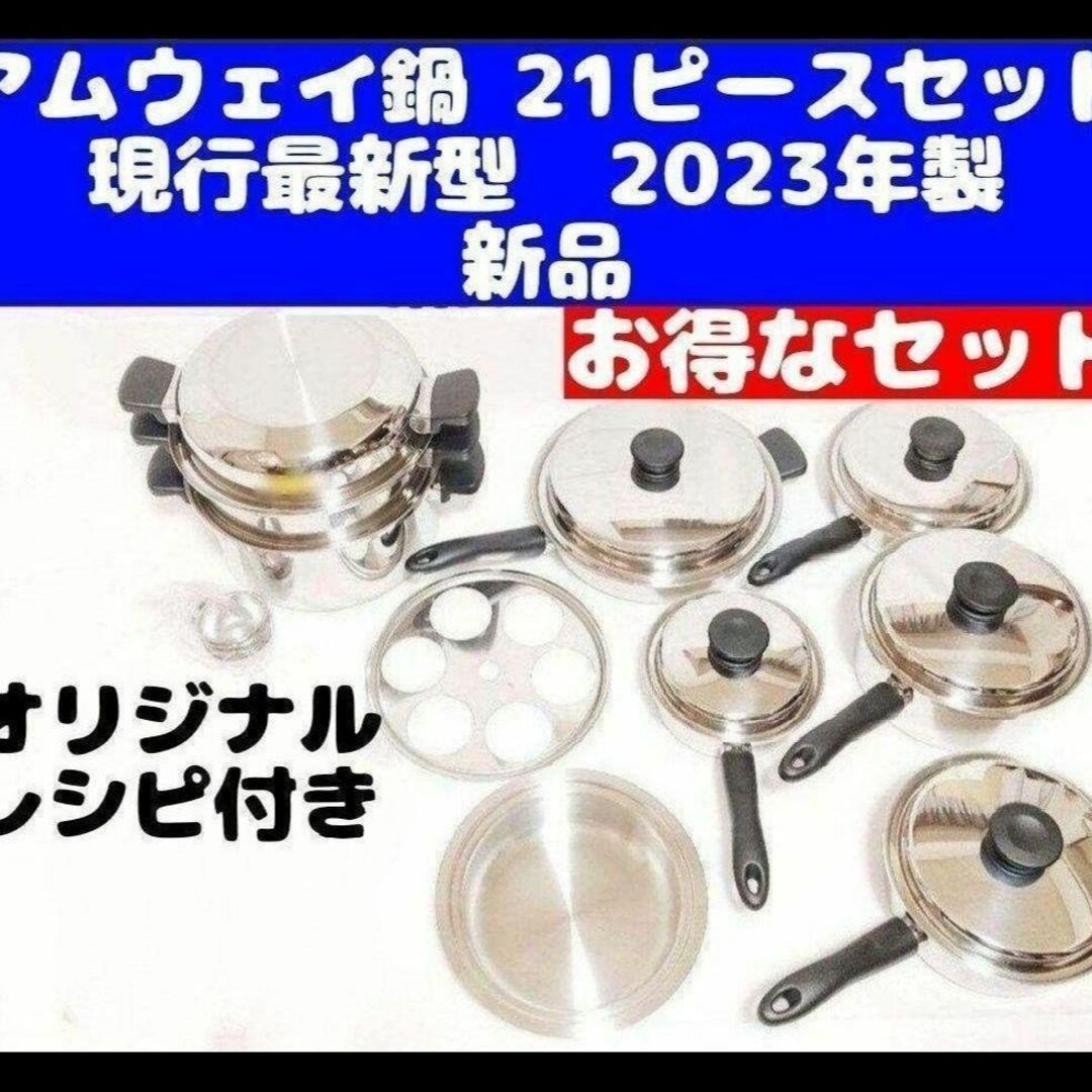 2023年製 新品 IH対応品 アムウェイ 鍋 21ピースセットの通販 by ...