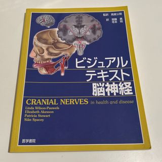 ビジュアルテキスト脳神経(健康/医学)