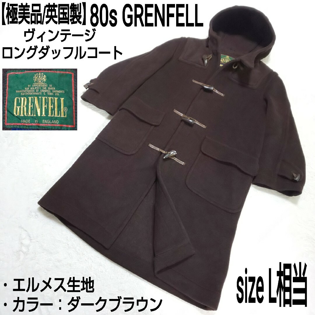 【極美品/英国製】80s GRENFELL ロングダッフルコート エルメス生地