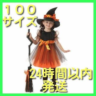 即日発送 ハロウィン コスプレ 魔女 子供 キッズ ドレス 仮装 100(衣装一式)