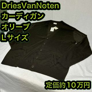 ドリスヴァンノッテン(DRIES VAN NOTEN)の新品 22ss ドリスヴァンノッテン カーディガン メリノウール オリーブ L(カーディガン)