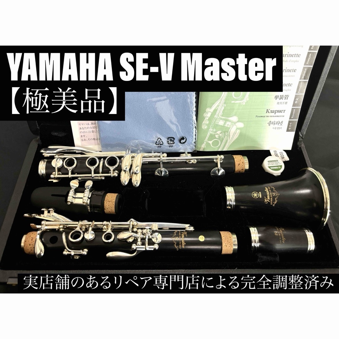 ヤマハ - 【極美品 メンテナンス済】YAMAHA SE-VMaster クラリネットの