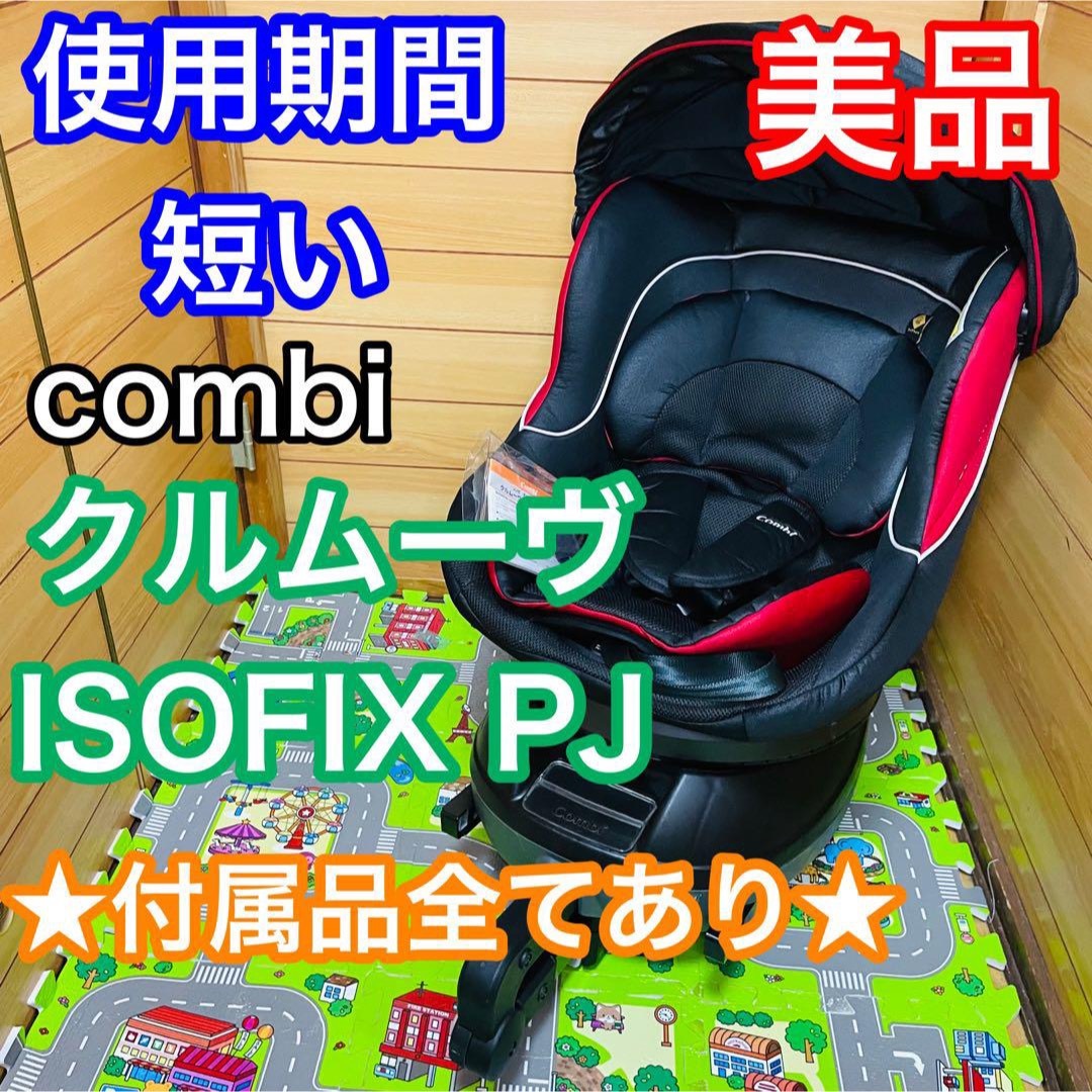 使用5ヶ月程 美品 combi クルムーヴ ISOFIX エッグショック PJ