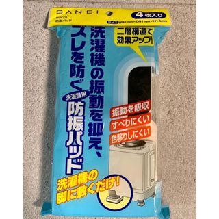 サンエイ(SAN-EI)のサンエイ  防振パッド 4枚入り 洗濯機用 PW75(洗濯機)