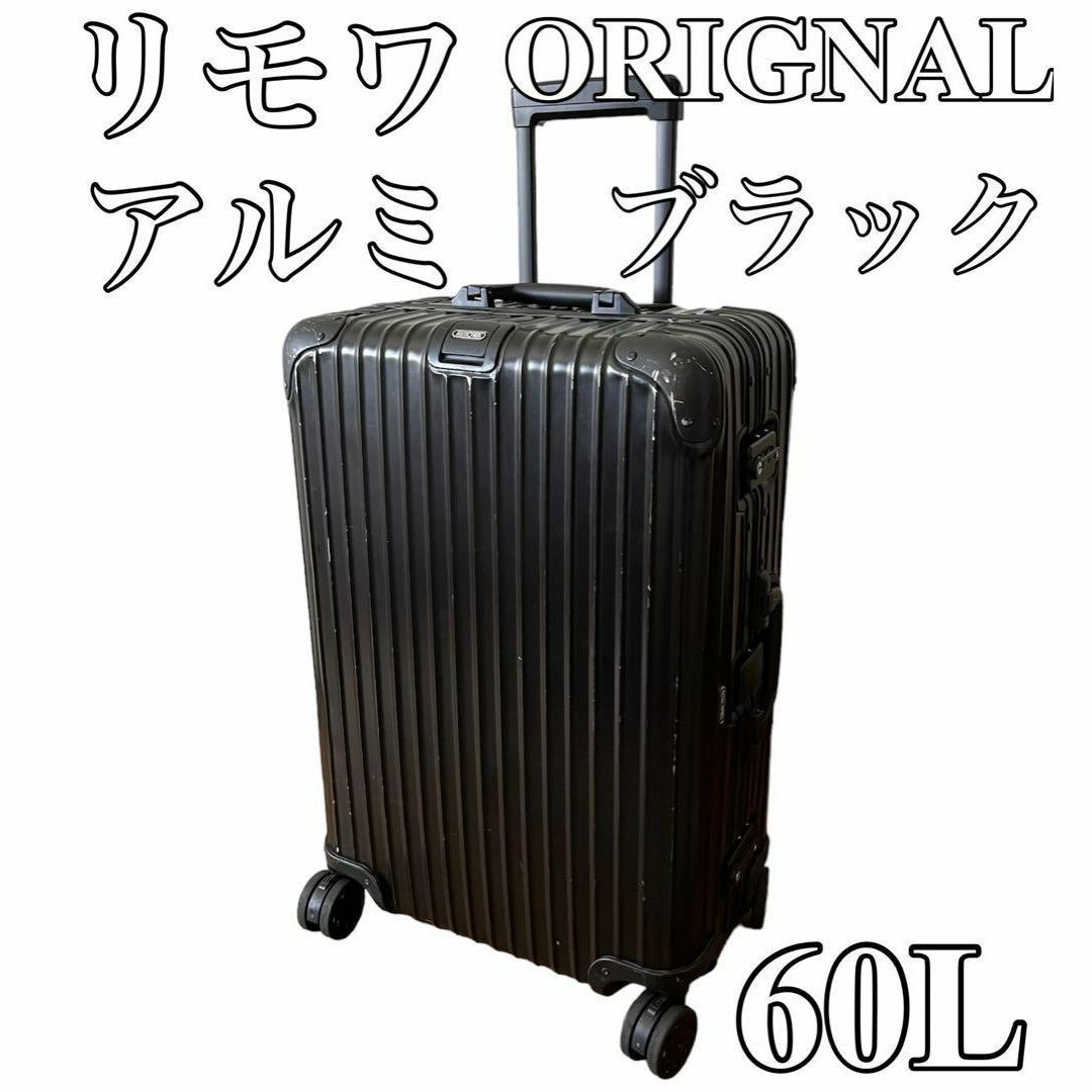 ☆ブラック☆ RIMOWA アルミ オリジナル チェックインM 60L - 旅行用品